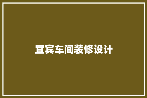 宜宾车间装修设计