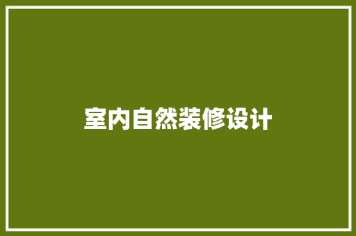 室内自然装修设计