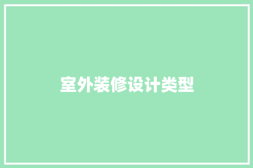 室外装修设计类型