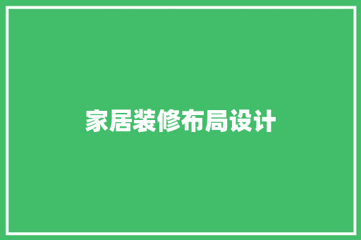家居装修布局设计