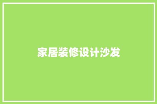 家居装修设计沙发