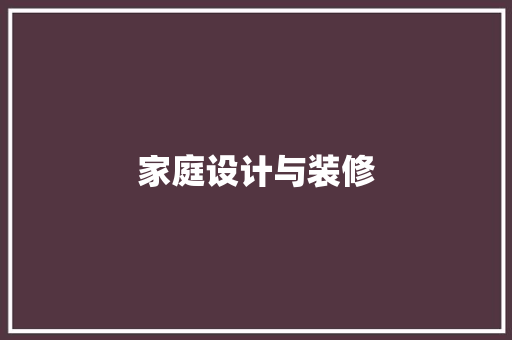 家庭设计与装修