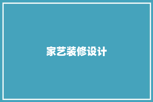 家艺装修设计