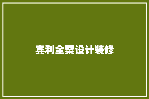 宾利全案设计装修