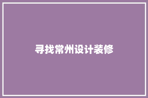 寻找常州设计装修