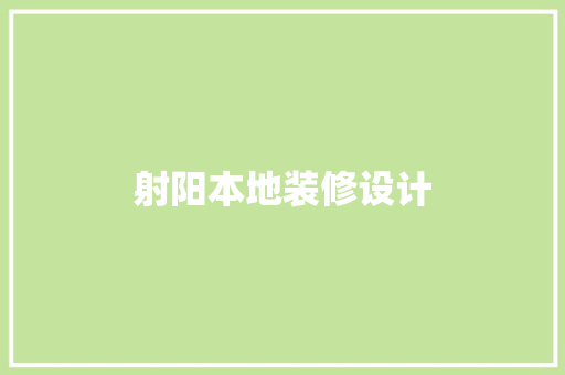 射阳本地装修设计
