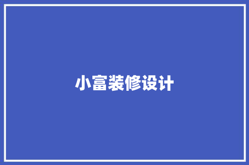 小富装修设计