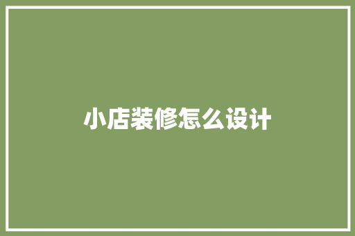 小店装修怎么设计