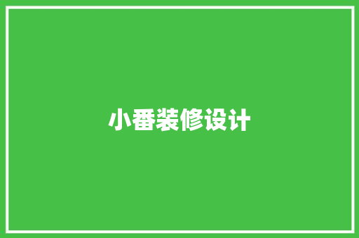 小番装修设计