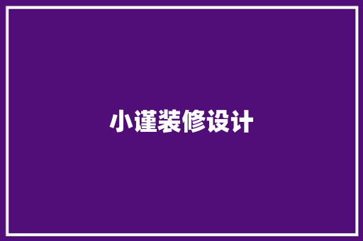 小谨装修设计