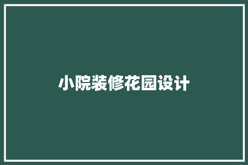 小院装修花园设计