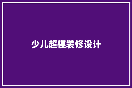 少儿超模装修设计
