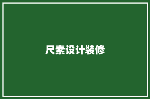 尺素设计装修
