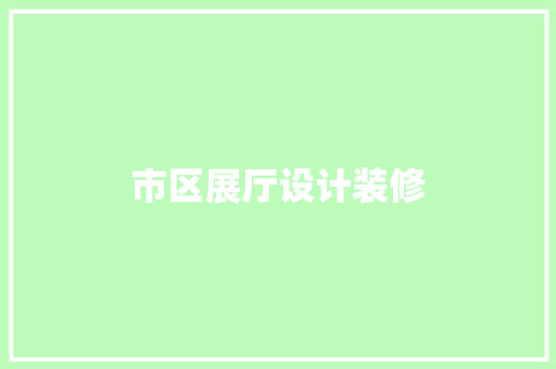市区展厅设计装修