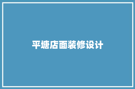 平塘店面装修设计