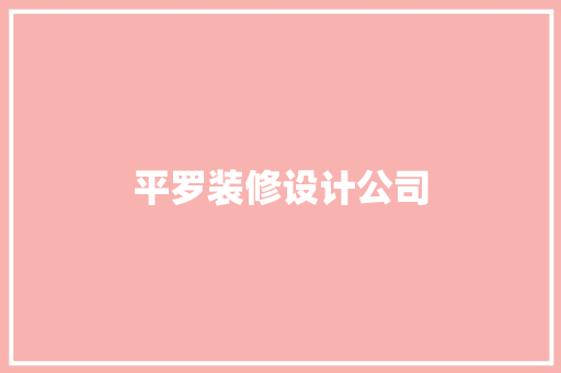 平罗装修设计公司
