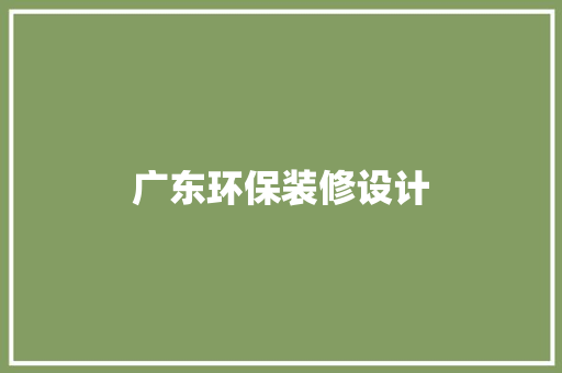 广东环保装修设计