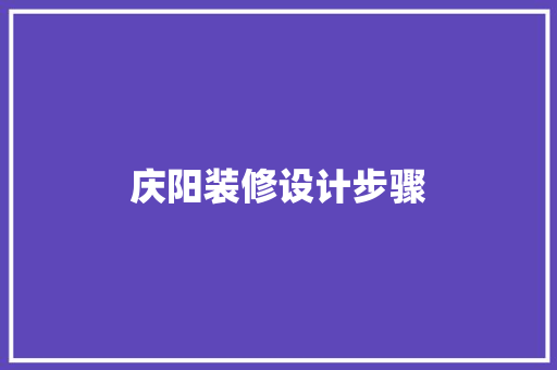 庆阳装修设计步骤