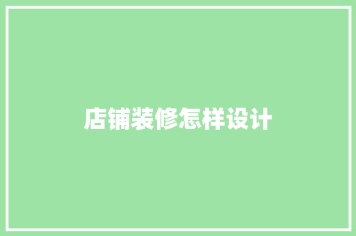 店铺装修怎样设计