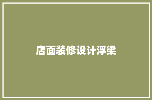 店面装修设计浮梁