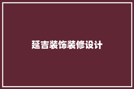 延吉装饰装修设计