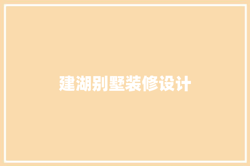 建湖别墅装修设计