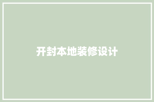 开封本地装修设计
