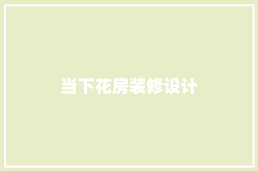 当下花房装修设计