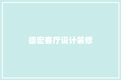 德宏客厅设计装修
