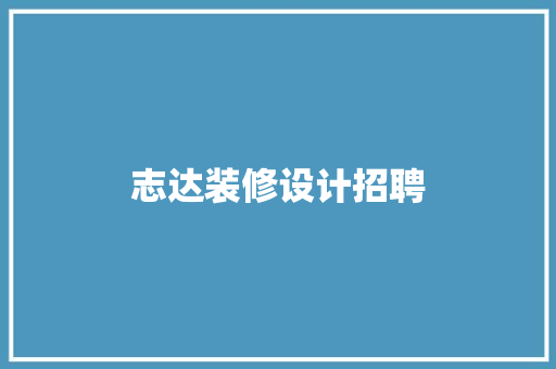 志达装修设计招聘
