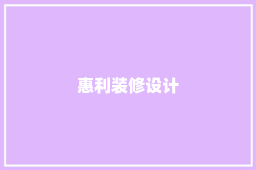 惠利装修设计