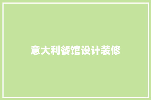 意大利餐馆设计装修