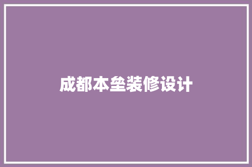 成都本垒装修设计