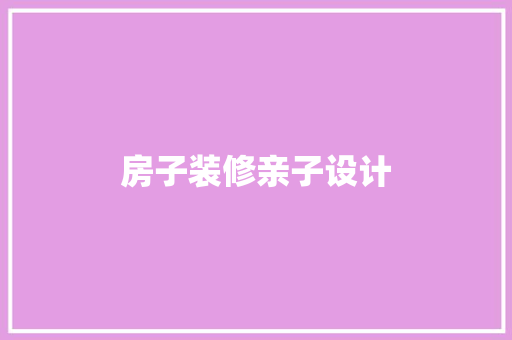 房子装修亲子设计