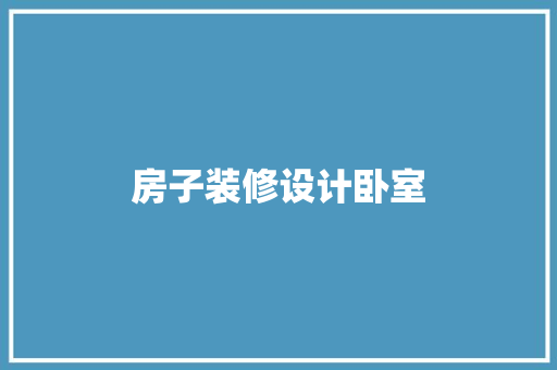 房子装修设计卧室