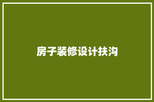 房子装修设计扶沟