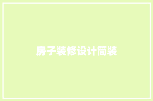 房子装修设计简装