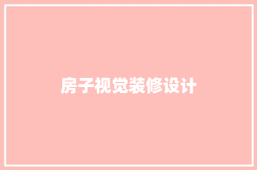 房子视觉装修设计