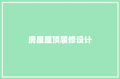 房屋屋顶装修设计