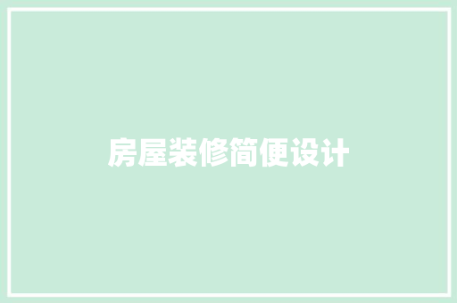 房屋装修简便设计