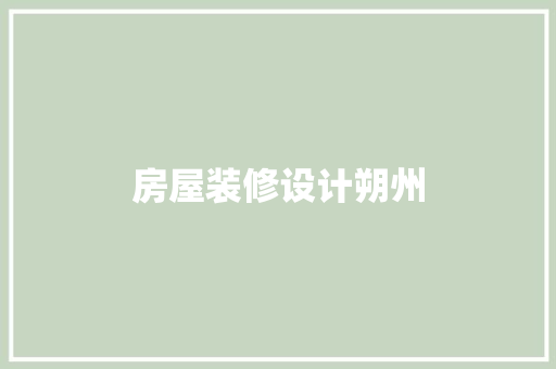 房屋装修设计朔州