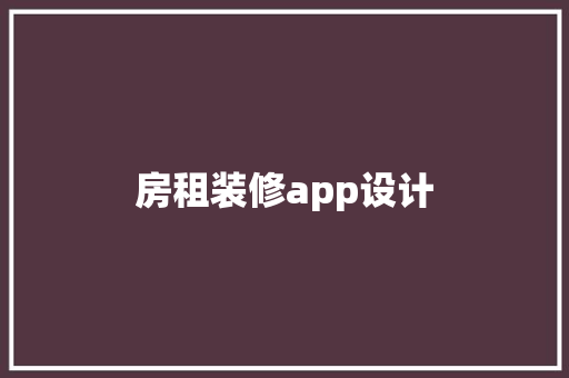 房租装修app设计