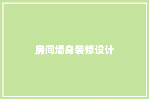 房间墙身装修设计
