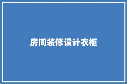 房间装修设计衣柜