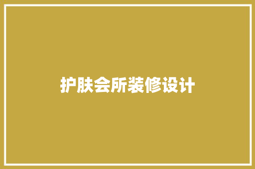 护肤会所装修设计