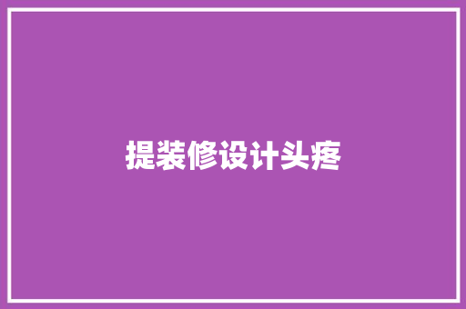 提装修设计头疼