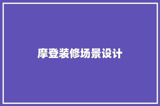 摩登装修场景设计