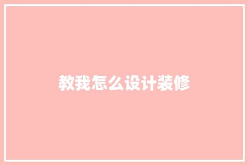 教我怎么设计装修