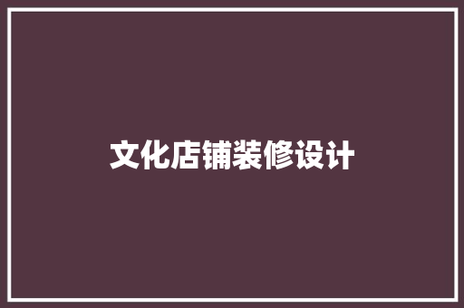 文化店铺装修设计