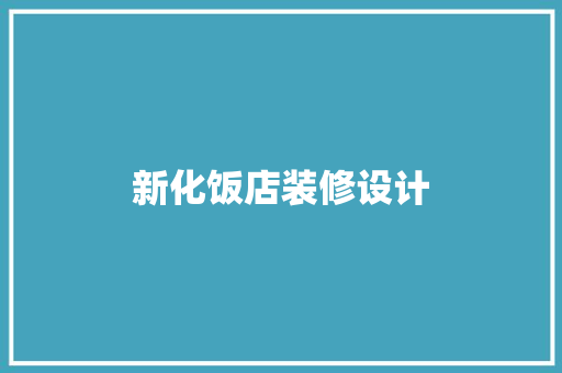 新化饭店装修设计